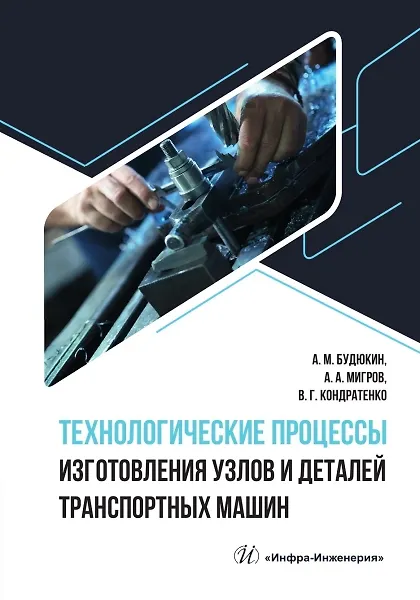 Книга Технологические процессы изготовления узлов и деталей транспортных машин (Алексей Будюкин, Александр Мигров, Владимир Кондратенко) — 1