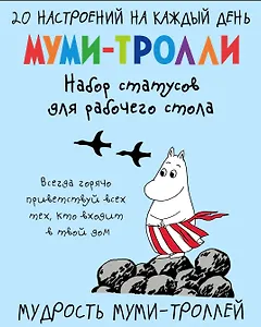 Мудрость муми-троллей. Набор статусов для рабочего стола (Арте)