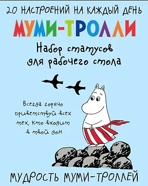 Мудрость муми-троллей. Набор статусов для рабочего стола (Арте) 2842363