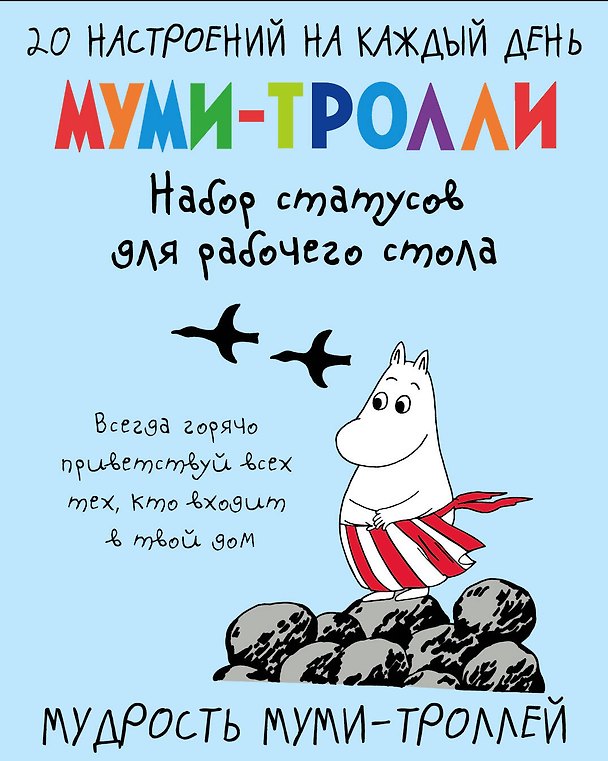 Мудрость муми-троллей. Набор статусов для рабочего стола (Арте) 2842363 — 1