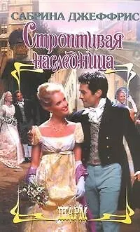 Книга Строптивая наследница: роман (Сабрина Джеффрис)