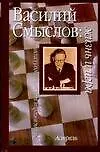 Книга Василий Смыслов: жизнь и игра (Исаак Линдер)