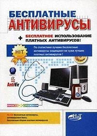 Книга Бесплатные антивирусы + бесплатное использование платных антивирусов (+CD) () — 1