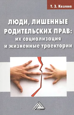 Люди, лишенные родительских прав: их социализация и жизненные траектории: Монография 2428648