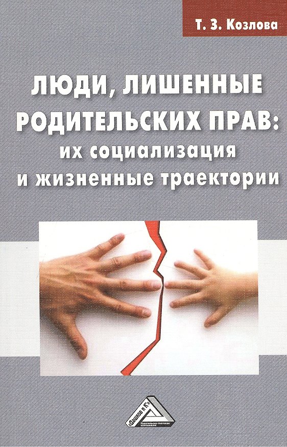 Книга Люди, лишенные родительских прав: их социализация и жизненные траектории: Монография (Татьяна Козлова) — 1