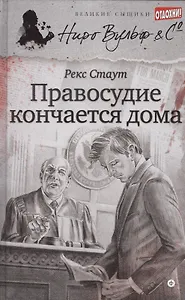 Правосудие кончается дома