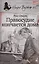 Правосудие кончается дома — 2494749 — 1