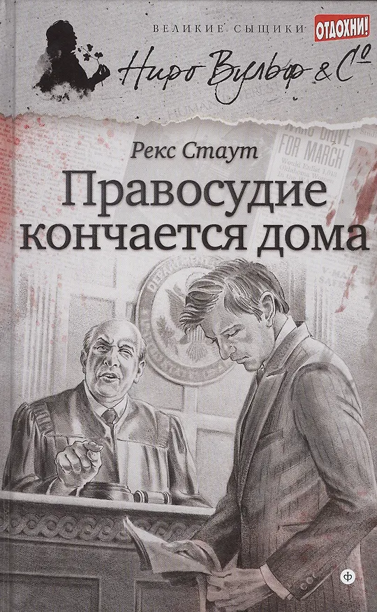 Книга Правосудие кончается дома (Рекс Стаут) — 1
