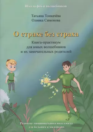 О страхе без страха. Книга-практикум для юных волшебников и их замечательных родителей — 2770931 — 1