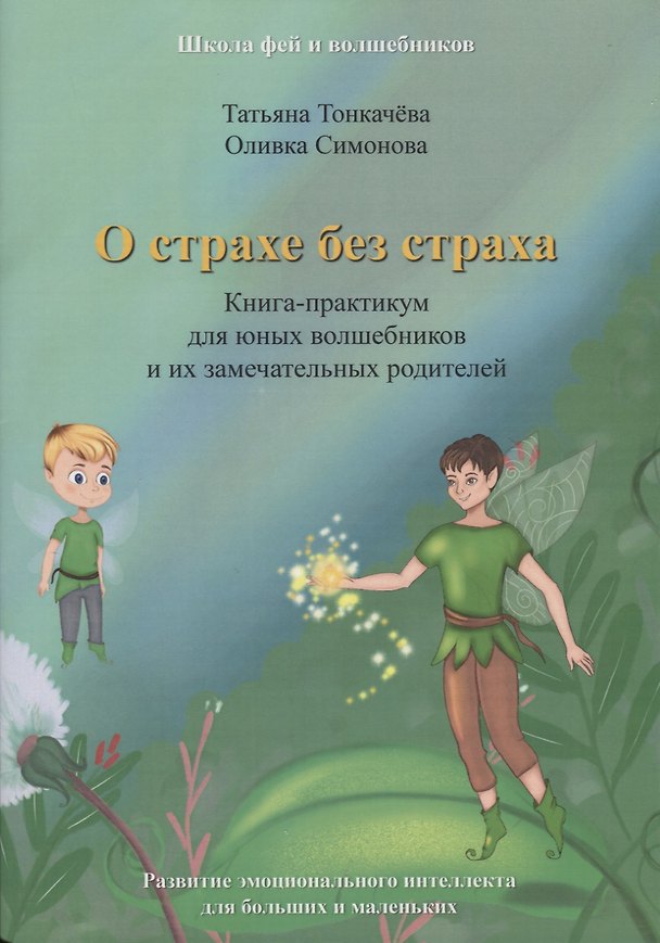 Книга О страхе без страха. Книга-практикум для юных волшебников и их замечательных родителей () — 1