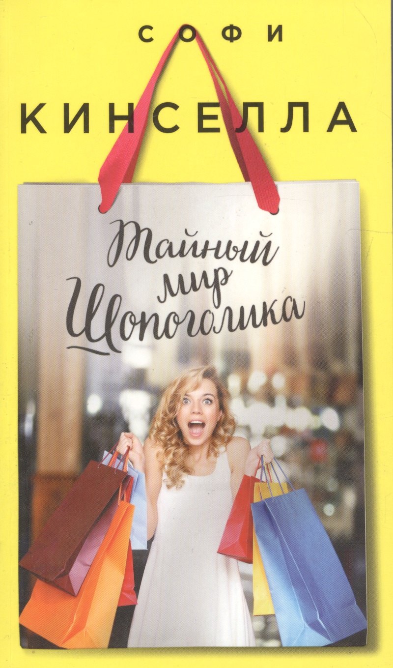 

Тайный мир Шопоголика: роман
