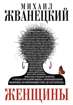 Книга Женщины (Михаил Жванецкий)