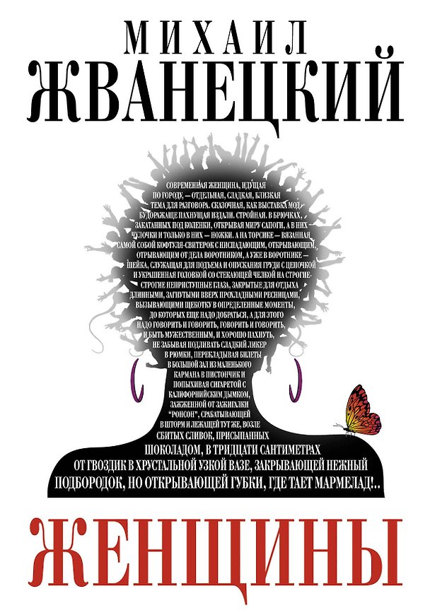 Книга Женщины (Михаил Жванецкий) — 1