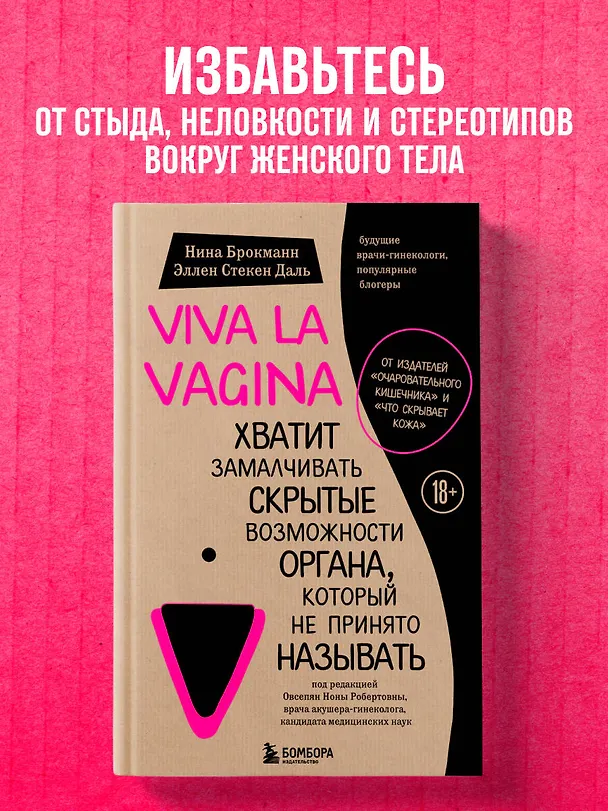 Книга Viva la vagina. Хватит замалчивать скрытые возможности органа, который не принято называть (Нина Брокманн, Даль Стекен) — 6