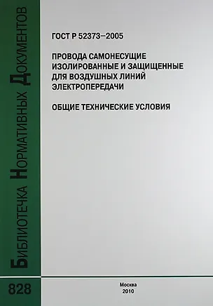 Книга ГОСТ Р 52373-2005. Провода самонесущие изолированные и защищенные для воздушных линий электропередачи. Общие технические условия ()