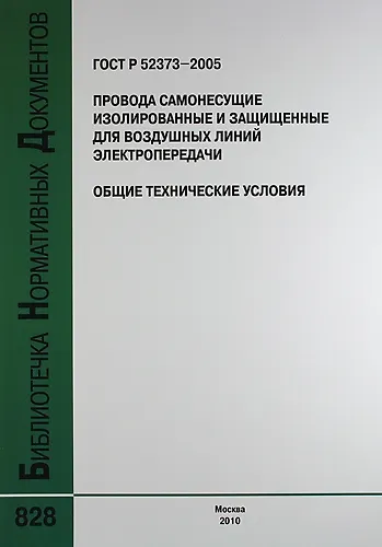 Книга ГОСТ Р 52373-2005. Провода самонесущие изолированные и защищенные для воздушных линий электропередачи. Общие технические условия () — 1