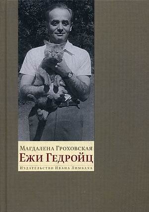 Книга Ежи Гедройц: К Польше своей мечты (Магдалена Гроховская) — 1