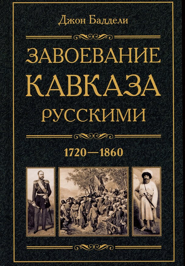 Книга Завоевание Кавказа русскими. 1720-1860 (Джон Баддели) — 1