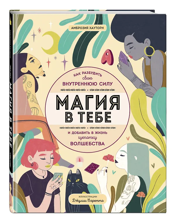 Книга Магия в тебе. Как разбудить свою внутреннюю силу и добавить в жизнь щепотку волшебства (Амброзия Хауторн) — 5