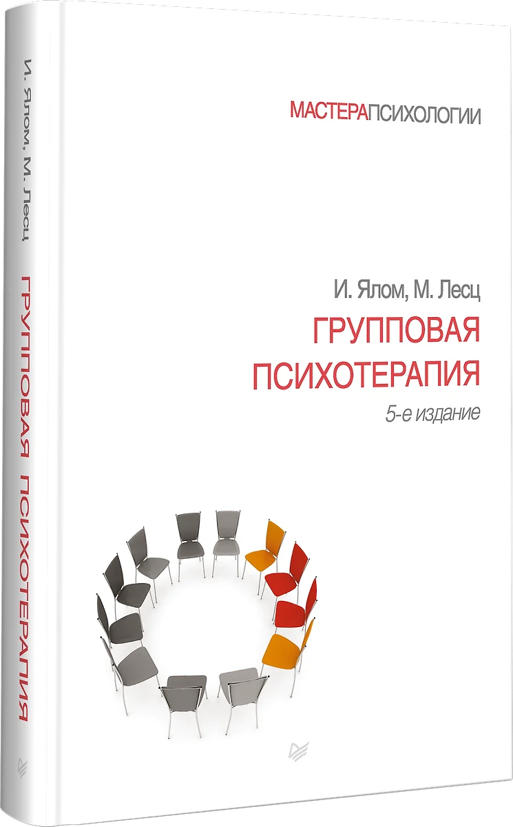 Групповая психотерапия. 5-е издание (Молин Лесц, Ирвин Ялом) - купить книгу  с доставкой в интернет-магазине «Читай-город». ISBN: 978-5-4461-0946-3