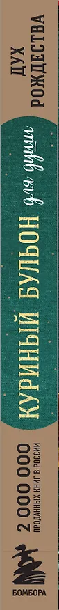 Книга Куриный бульон для души: Дух Рождества: 101 история о самом чудесном времени в году (Эми Ньюмарк) — 4