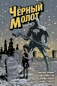 Черный Молот. Том 2. Событие