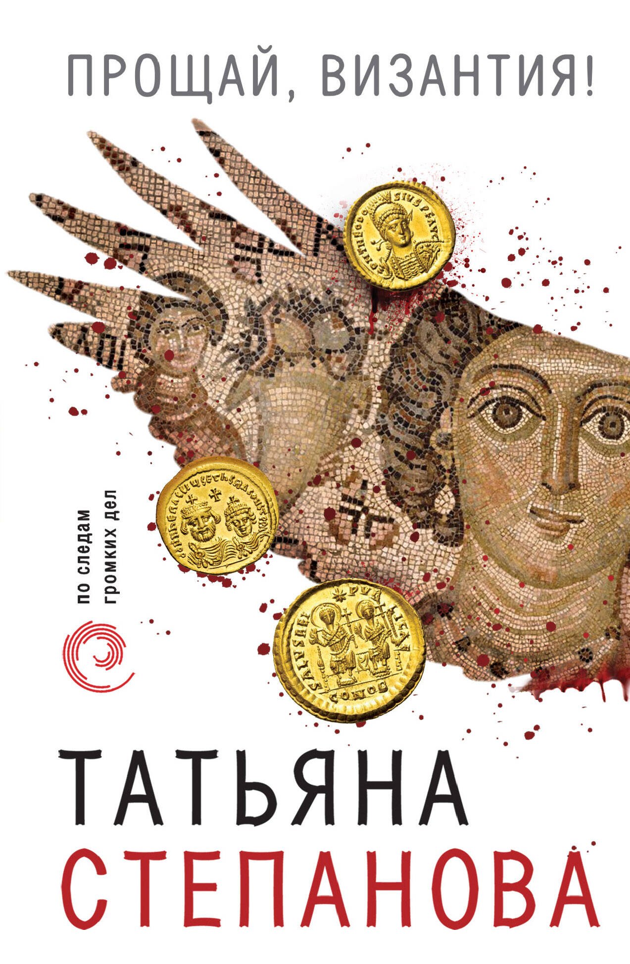 

Прощай, Византия!