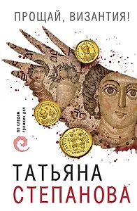 Прощай, Византия!