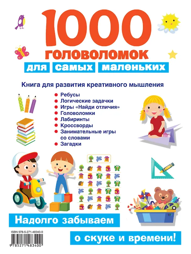 Книга 1000 головоломок для самых маленьких (Валентина Дмитриева) — 2