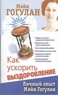 Книга Как ускорить выздоровление. Личный опыт Майи Гогулан (Майя Гогулан)