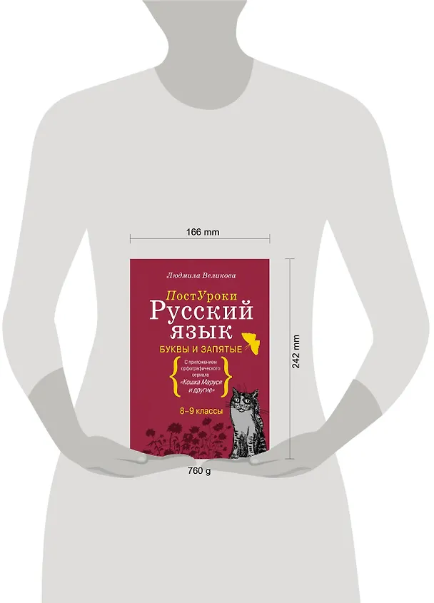 Книга Русский язык. Буквы и запятые (Людмила Великова) — 5