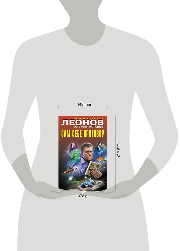 Книга Сам себе приговор (Алексей Макеев, Николай Леонов) — 6