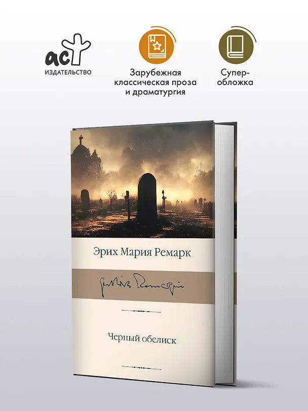 Книга Черный обелиск (Эрих Мария Ремарк) — 4