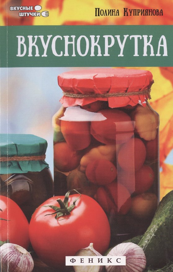 Книга Вкуснокрутка (Полина Куприянова) — 1