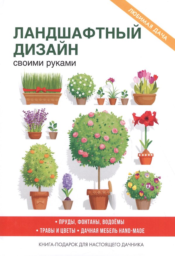 Книга Ландшафтный дизайн своими руками (Сергей Кашин) — 1