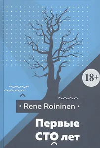 Первые сто лет