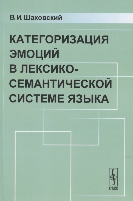 

Категоризация ЭМОЦИЙ в лексико-семантической системе языка