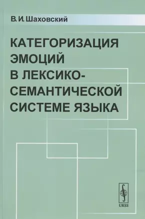 Категоризация ЭМОЦИЙ в лексико-семантической системе языка — 2782723 — 1