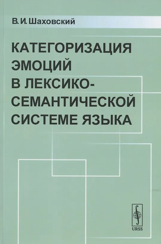 Книга Категоризация ЭМОЦИЙ в лексико-семантической системе языка (Виктор Шаховский) — 1