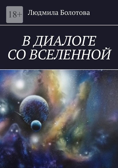 Книга В диалоге со Вселенной (Людмила Болотова) — 1