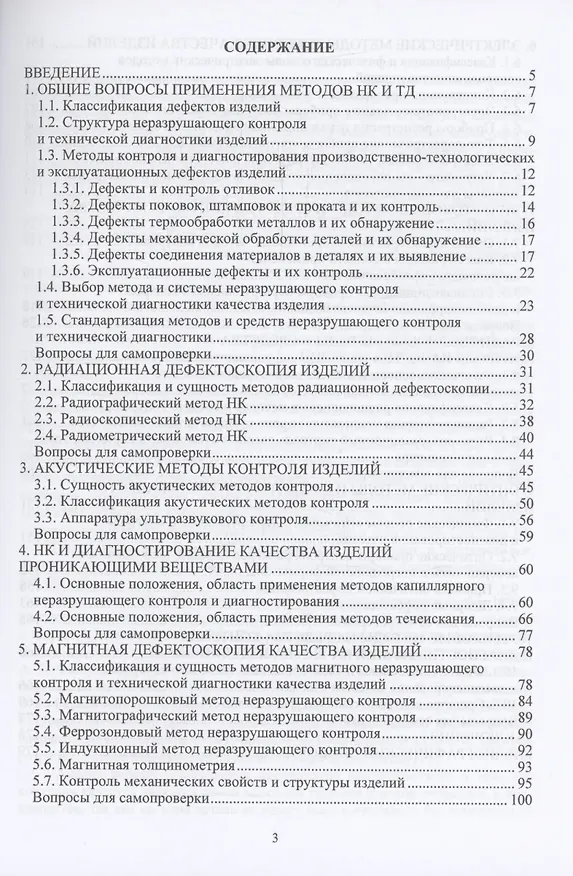 Книга Диагностика и контроль качества изделий машиностроения (Николай Коваль) — 2