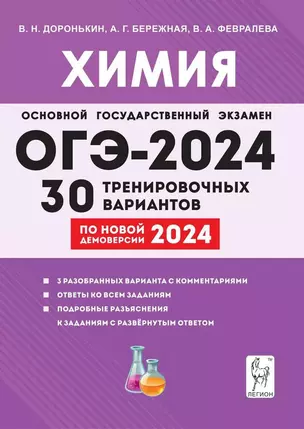 ОГЭ-2024. Химия. 9 класс. 30 тренировочных вариантов по демоверсии 2024 года — 8007264 — 1