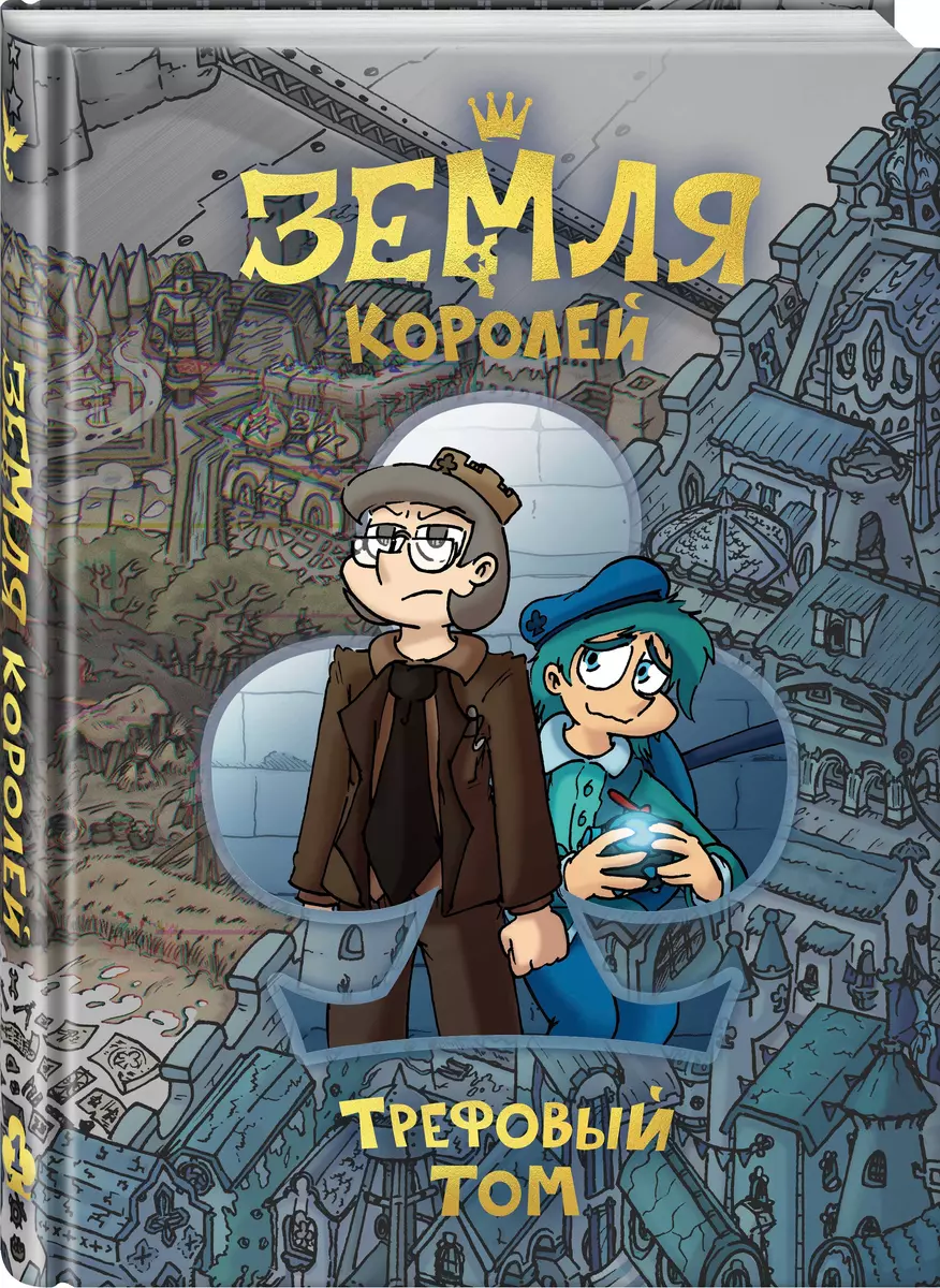 Земля Королей Трефовый Том (Нечитайло Федор) 📖 купить книгу по выгодной  цене в «Читай-город»