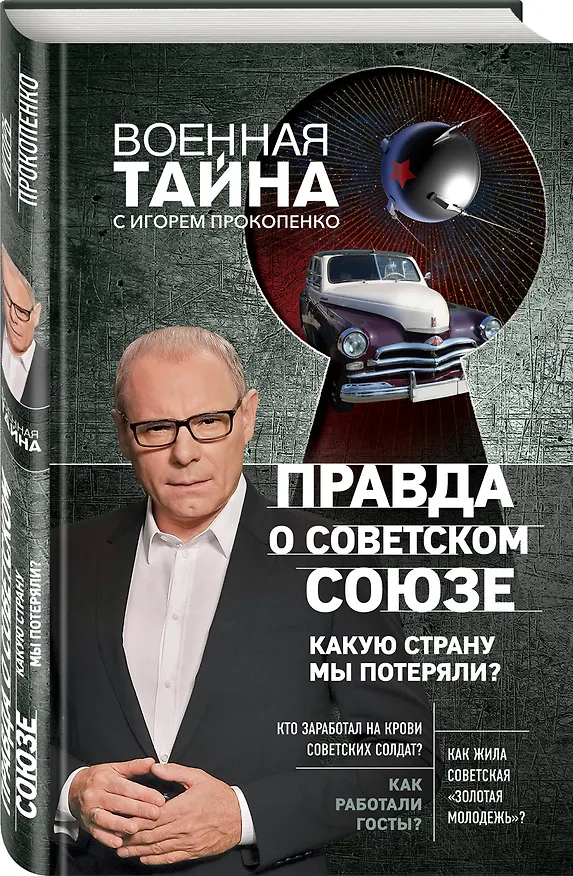 Книга Правда о Советском Союзе. Какую страну мы потеряли? (Игорь Прокопенко) — 4