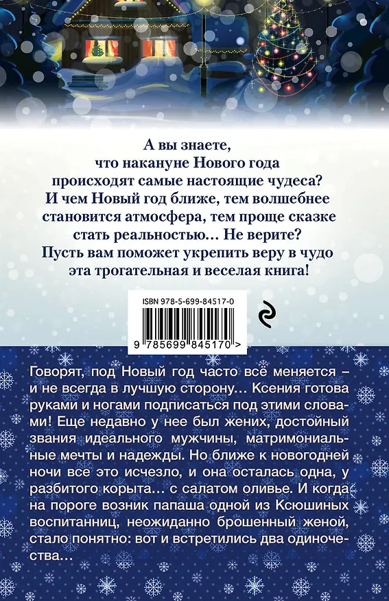 Книга Дед Мороз для одинокой Снегурочки (Маргарита Южина) — 2