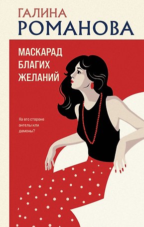 Маскарад благих желаний