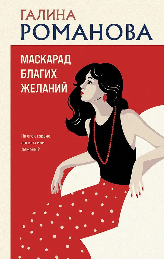 Книга Маскарад благих желаний (Галина Романова) — 1
