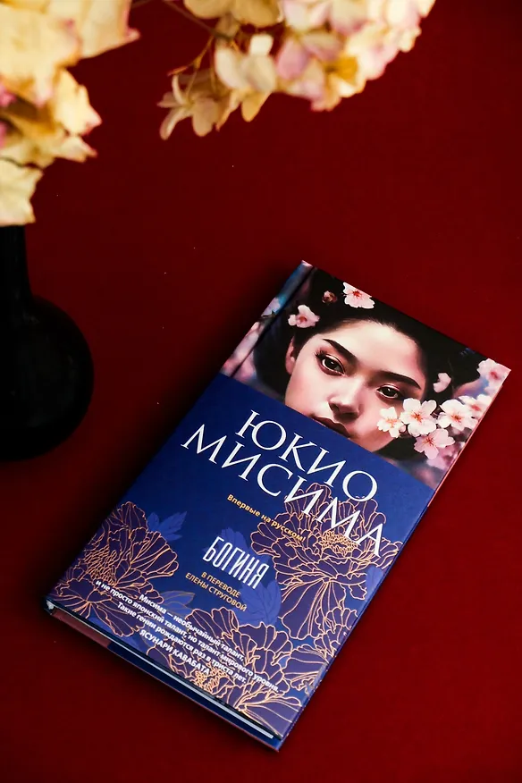 Книга Богиня (Юкио Мисима) — 10