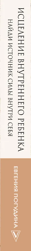 Книга Исцеление Внутреннего ребенка: найди источник силы внутри себя (Евгения Погудина) — 3
