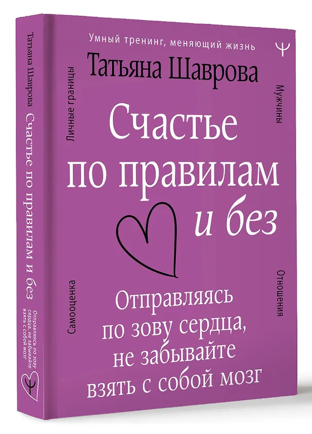 Книга Счастье по правилам и без. Отправляясь по зову сердца, не забывайте взять с собой мозг (Татьяна Шаврова) — 4
